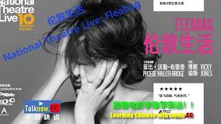 【字幕快说】伦敦生活 National Theatre Live  Fleabag