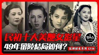 民國大陸時期十大美艷女影星，最後都去了哪裡？49年選擇留在大陸的，無一倖免全被共黨魔爪摧殘…