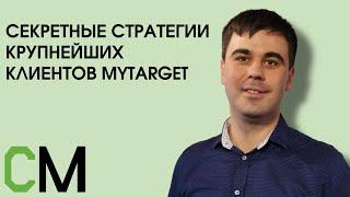 Секретные стратегии крупнейших клиентов myTarget. Денис Елкин