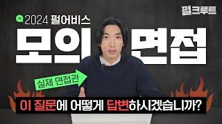 『2024 펄어비스 모의면접』 '이 질문'에 어떻게 답변하시겠습니까?｜게임회사 면접 시뮬레이션｜펄크루트｜펄어비스 채용｜