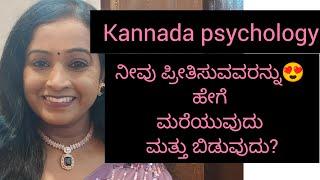 ನೀವು ಪ್ರೀತಿಸುವವರನ್ನು ಹೇಗೆ ಮರೆಯುವುದು ಮತ್ತು ಬಿಡುವುದು? #sunitharanipsychologist #kannadapsychology