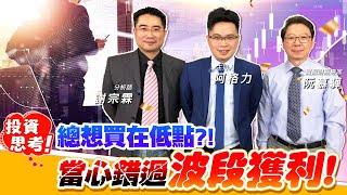 【投資最給力EP.41】投資思考! 總想買在低點?! 當心錯過波段獲利! ｜ 阮慕驊 謝宗霖