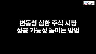 변동성 심한 주식시장에서 성공 가능성을 높이는 방법