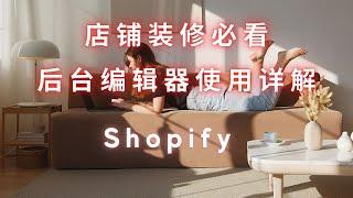 【新手必看】第 116 期 Shopify 店铺装修 做出效果丰富的详情和页面 后台编辑器详解 让你的店铺装修事半功倍