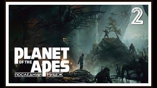 Planet of the Apes: Last Frontier  Прохождение (Walkthrough) #2 • (PS4) [Gameplay] ツ