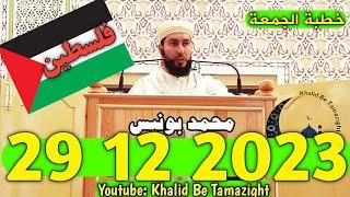 MOHAMED BOUNISS 29 12 2023 استاذ محمد بونيس خطبة الجمعة فلسطين