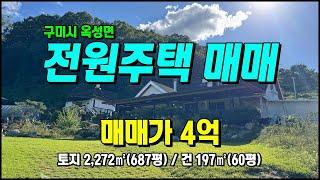 구미 전원주택매매 청정마을 잔디마당/벽난로 올수리된 깔끔한 주택