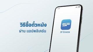 วิธีซื้อตั๋วหนังผ่านแอปพลิเคชัน SF Cinema