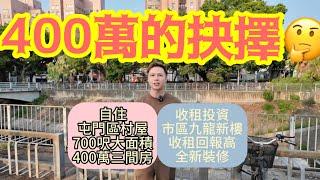 400萬的抉擇減價市區新樓抑或二手村屋？丨你會點樣揀？丨阿JACK睇樓團丨佳悅丨村屋