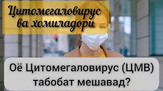 ОЁ ЦИТОМЕГАЛОВИРУС ТАБОБАТ МЕШАВАД? ТАШХИС ЧИ ГУНА АСТ? #табобат #цитомегаловирус