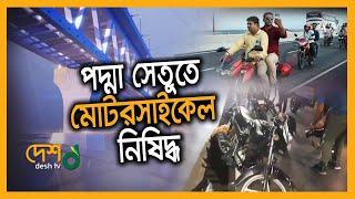 পদ্মা সেতুতে প্রথম দিনেই ভয়াবহ মোটরসাইকেল দূর্ঘটনা | Padma Bridge Update News | Desh Tv News