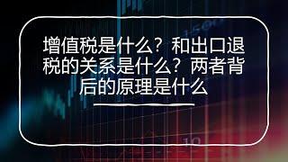 增值税是什么？和出口退税的关系是什么？两者背后的原理是什么？