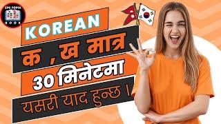 korean bhasha basic class।। कोरीयन क ख आधा घण्टामा  याद यसरी गर्नुहोस्।। korean bhasha class