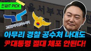 경찰 공수처 나대도 尹대통령 절대 체포 못한다!