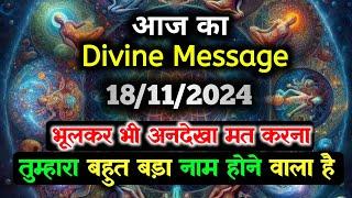 18 November ka Divine message || aaj ka Divine Message || Universe message Today