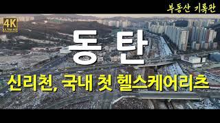 [4K] 부동산 임장 / 동탄 임장 / 동탄2신도시 / 신리천과 국내 첫 헬스케어리츠 의료복지용지 / 하늘임장 / 드론임장