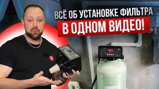 ИНСТРУКЦИЯ ПО МОНТАЖУ СИСТЕМЫ ОЧИСТКИ ВОДЫ ОТ А ДО Я. Установка, Загрузка, Настройка клапана Runxin.