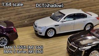 Shadow (DCT) BMW 5 Series (M5 E60) / 쉐도우 BMW 5 시리즈 (M5 E60) 1:64 scale