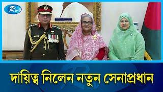 সেনাপ্রধানের দায়িত্ব গ্রহণ করলেন জেনারেল ওয়াকার-উজ-জামান | Waker-uz-Zaman | Rtv News