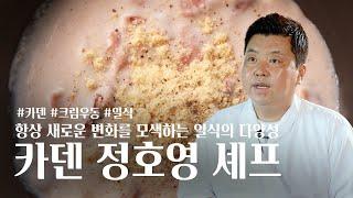 처음 느낌 그대로 / 카덴 정호영