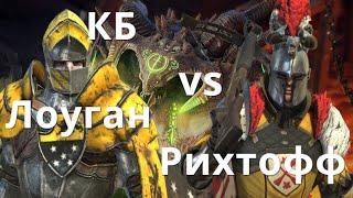 Рихтофф и Лоуган vs клановый босс. Raid Shadow Legends