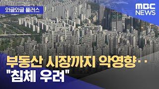 [와글와글 플러스] 부동산 시장까지 악영향‥"침체 우려" (2024.12.09/뉴스투데이/MBC)