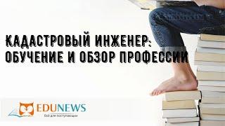 Кадастровый инженер: обучение и обзор профессии