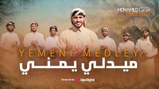 مصري ينشد يمني  Mohamed Tarek - Yemeni Medley  | محمد طارق - ميدلي يمني