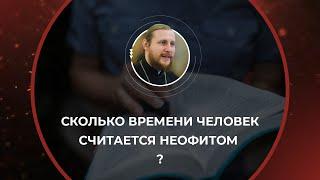 Сколько времени человек считается "новоначальным"?