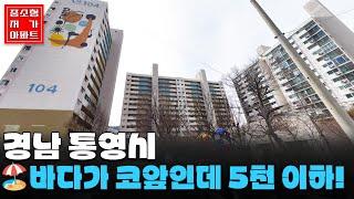 ️바다가 코앞인데 5천 이하! #경남 #통영시 가장 싼 아파트 #중소형평 #20~30평 #저가아파트 #내집마련 #재테크 #세컨하우스
