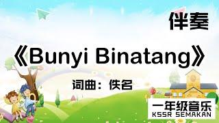 【一年级音乐】Bunyi Binatang｜伴奏｜KSSR Semakan