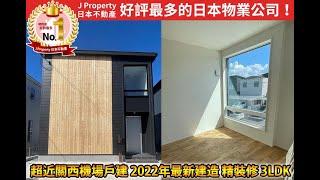 【超近關西機場戶建 】日本自住必看️2022年最新建造大阪型格木調兩層3房1廳979呎仲連3個車位永久權，步行6分到地鐵，️售價＄192萬港幣咋！JP0009