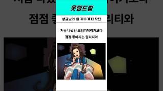 던파 싱글남의 딸 키우기 대작전