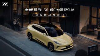 全新智己LS6超级爆品发布日【直播回放】| New IM LS6 Super Explosive Product Release Day 【Live Replay】