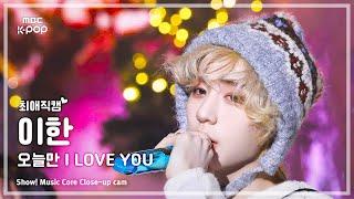 [#최애직캠] BOYNEXTDOOR LEEHAN (보이넥스트도어 이한) – 오늘만 I LOVE YOU | 쇼! 음악중심 | MBC250111