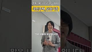 국민주택 당첨비법 필수시청_ 청약통장 가입에서 입금하는 방법까지_민영주택과는 다른다는거_잊지말고 #부동산갤러리 ##에코델타시티분양