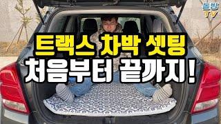 (차박) 트랙스 차박 셋팅 방법 처음부터 끝까지! Chevrolet TRAX car caming [돌빙TV]