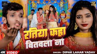 #Video - रतिया कहा बितवला ना | #Raj Lal Yadav | Ratiya Kaha Bitawala Na | New Devi #Geet Song 2024