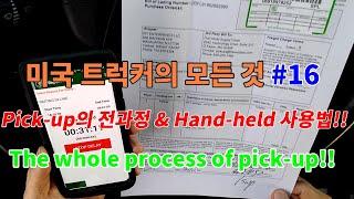 미국 트럭커의 모든 것#16 pick up 전과정 & hand held 사용법!! The whole process of pickup with handheld!!