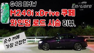 G42 BMW M240i xDrive 쿠페, 와인딩 로드 시승 리뷰(2022 G42 BMW M240i xDrive Coupe, Winding Road Testdrive)