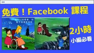 【免費Facebook廣告教學課程】香港FB網路行銷 | Facebook廣告營銷全教程 - 教你Facebook行銷、賺錢廣告投放的技巧 - 小編們必看的 2 小時公開課程