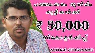 മുസ്‌ലിം വിദ്യാർത്ഥികൾക്ക് ₹ 50,000 സ്കോളർഷിപ് ₹ 50,000 Scholarship for  Muslim Students