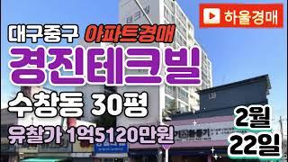 대구중구아파트경매▷수창동 경진테크빌경매 급매 [23타경112486] #대구아파트경매 #대구아파트시세 #대구중구아파트경매 #대구중구아파트경매 #경진테크빌경매 #대구법원경매