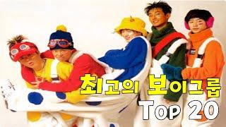 최고의 보이 그룹 TOP 20