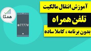 آموزش انتقال مالکیت تلفن همراه