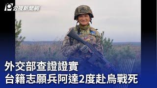 外交部查證證實 台籍志願兵阿達2度赴烏戰死｜20241103 公視晚間新聞