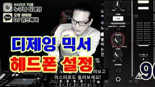 디제잉 장비]   헤드폰 채널 설정