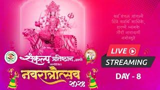  Live: Sankalp Pratishthan-Thane | संकल्प_प्रतिष्ठान | Ravindra Phatak | Navratri 2024 | DAY-8