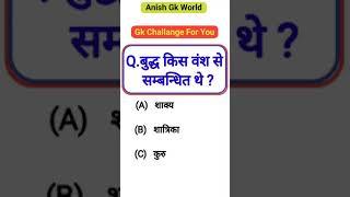 gk | general knowledge | gk in hindi |gk gs masti बुद्ध किस वंश से सम्बधित थे #gkfacts #gk #gkshots