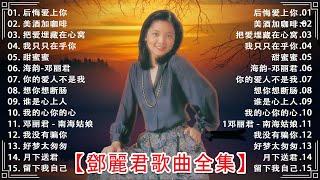 鄧麗君 Teresa Teng - 鄧麗君歌曲全集 - 鄧麗君傳唱金曲  鄧麗君25首经典好听的歌曲合集  Lagu Mandarin Teresa Teng